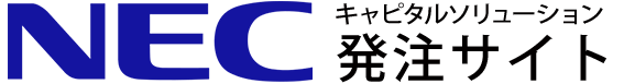 NECキャピタルソリューション発注サイト/
